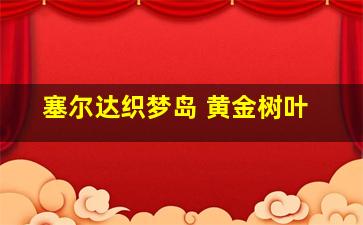 塞尔达织梦岛 黄金树叶